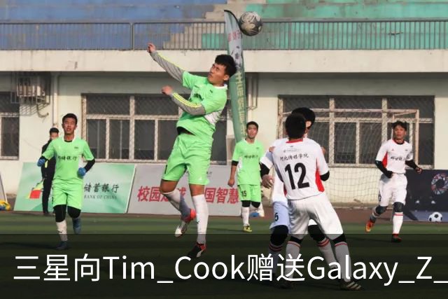 三星向Tim Cook赠送Galaxy Z Fold 8 并幽默喊话“欢迎入场”