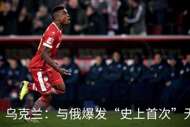 乌克兰：与俄爆发“史上首次”无人艇海战 击沉俄艇