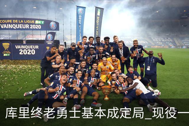 库里终老勇士基本成定局 现役一人一城还有几人坚守？