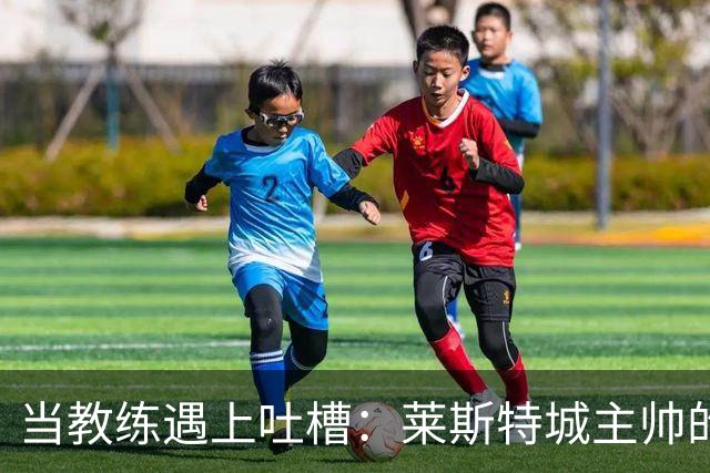 当教练遇上吐槽：莱斯特城主帅的自白路