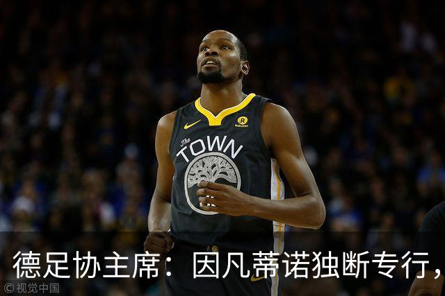 德足协主席：因凡蒂诺独断专行，必须确保FIFA塑造全新的组织文化