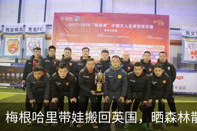 梅根哈里带娃搬回英国，晒森林散步泥地打滚日常