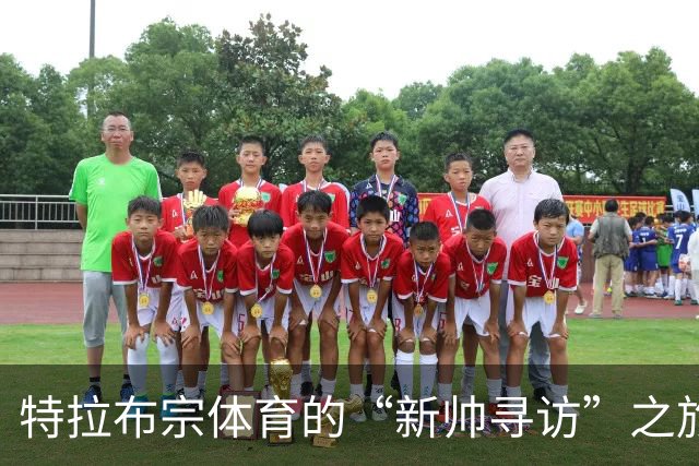 特拉布宗体育的“新帅寻访”之旅，教练托马斯-赖斯成热捧对象