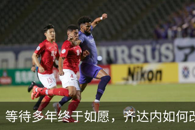 等待多年终于如愿，齐达内如何改造法国队？