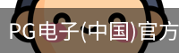 pg电子